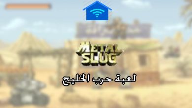 لعبة حرب الخليج